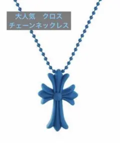 クロス　ペンダント　十字架　ネックレス　チェーンネックレス　ラバー　ブルー