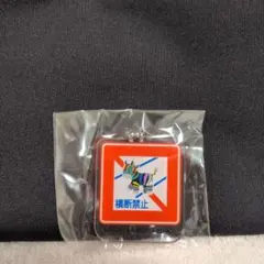 LEGOLAND Japan 横断禁止 アクリルキーホルダーのサムネイル