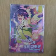 あんスタ　青葉つむぎ　虹色開花ポートレート夢ノ咲Collection C