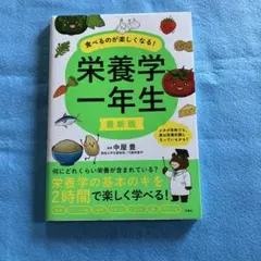 最新版 食べるのが楽しくなる! 栄養学一年生