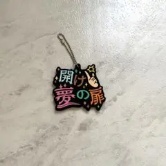 開け夢の扉 ラバーキーホルダー　東海オンエアのサムネイル