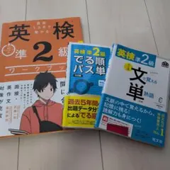 英検準2級 ワークブック・文単・パス単セット