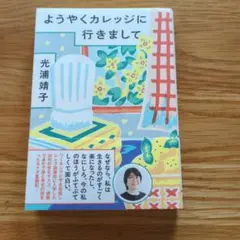 ようやくカレッジに行きまして 光浦靖子