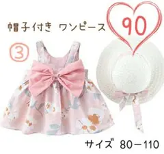 ピンク 帽子セット ワンピース 90 背中 リボン 韓国風 かわいい おしゃれ