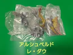モンハンワイルズ　フィギュア　スタンダードモデル　アルシュベルド　レダウ　セット