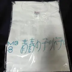 NMB48 青春のデッドライン Tシャツ Lサイズ 非売品