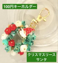 クリスマスリース　サンタ　キーホルダー　1点100円　匿名配送