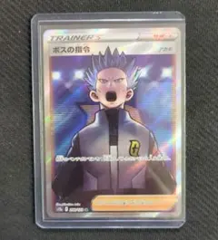 ポケカ　ボスの指令/アカギ【SR】{250/172} [S12a]