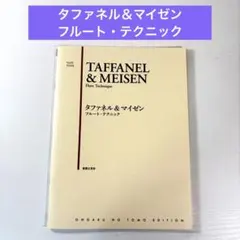 【フルート教本】タファネル＆マイゼン フルート・テクニック