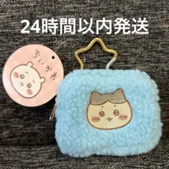 新作 치이카와 カラビナつきもこもこポーチ 하치와레