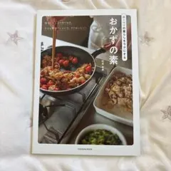 ゆーママの暮らしをラクにするおかずの素 扶桑社ムックのサムネイル