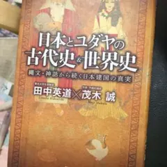 日本とユダヤの古代史&世界史 - 縄文・神話から続く日本建国の真実 -
