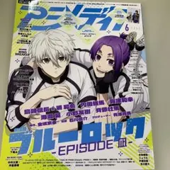 (1181)月刊アニメディア 2024年6月号 WIND BREAKER