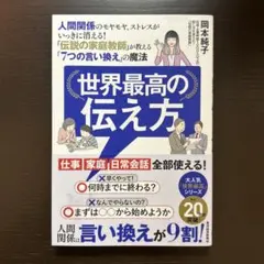 世界最高の伝え方 : 人間関係のモヤモヤ、ストレスがいっきに消える!「伝説の家…