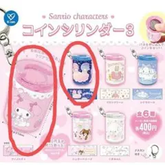 キキララ　マイメロ　コインシリンダー3