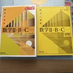 数学Ⅱ+B+C (解法と演習) 2冊セット