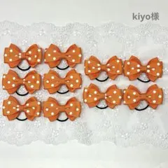 kiyo様用 おまとめ