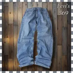 t*5様 Levi'sリーバイス569 ルーズストレートバギー型デニムジーンズW