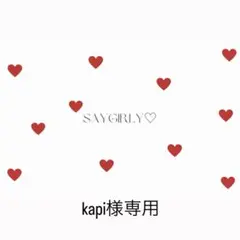 kapi様専用