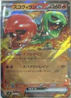 ポケカ　スコヴィランex 1枚50円　在庫2枚のサムネイル