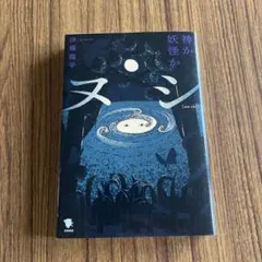 ヌシ 神か妖怪か