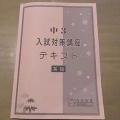 2026年最新】中3受験講座の人気アイテム - メルカリ