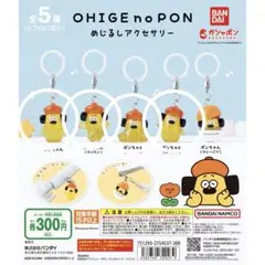 OHIGE no PON めじるしアクセサリー
