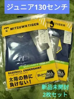 ​【新品】ミツワタイガーアンダーシャツ 130 ネイビー半袖ハイネック2枚セット