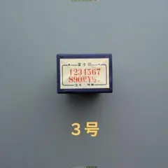 数字ゴム印　3号　富士印
