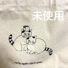 未使用　ねこねこ食パン トートバッグ