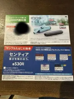 IQOS 「センティア」たばこ引換券/イルマ i 割引券