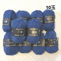 480g ミルク コットン 10玉 毛糸 セット ブルー 青 かぎ針 編み物