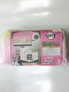 鬼滅の刃 フード付きブランケット 甘露寺蜜璃 おまけ付き 胡蝶しのぶ タオル メルカリ