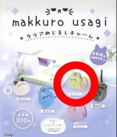 makkuro usagi クリアめじるしチャーム 黄 3個セット