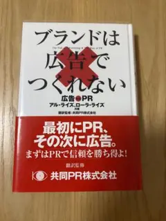 ブランドは広告でつくれない 広告vs PR