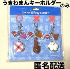 匿名配送　ディズニー　キーチェーン　うきわまんキーチェーンのみ