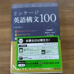 リンケージ英語構文100