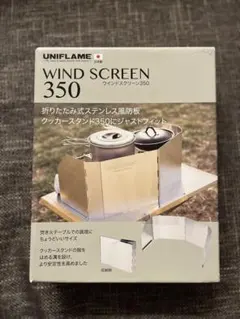 ユニフレーム UNIFLAME ウインドスクリーン 450 ウィンドスクリーンのサムネイル