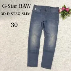 【G-STAR RAW】D STAQ 3D SLIM ストレッチデニム 30