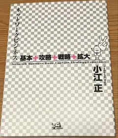 ネットワークビジネス 基本+攻略+戦略+拡大