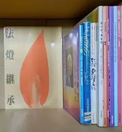 【古本】立正佼成会 庭野 日敬など バラ売り可