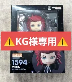 【KG様専用出品】ねんどろいど アクセル キングダム ハーツ Ver.