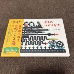 ぼくのつくりかた たけうちちひろ 絵本 出版ワークス