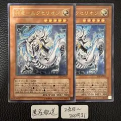 【匿名配送】0017 遊戯王 神竜 エクセリオン 2枚セット