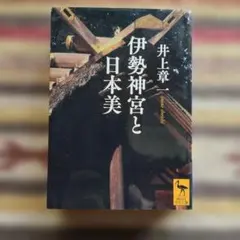 伊勢神宮 現代に生きる神話 宮澤正明 講談社創業100年記念写真集