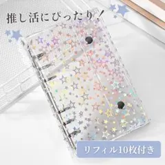 シール帳 透明 キラキラ A6 星柄 クリアバインダー ホログラム リフィル付