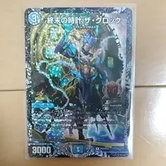 デュエマ 終末の時計ザ・クロックGPプロモ1枚 - メルカリ