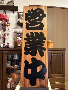 縦97.5cm横30cm厚さ2.5cm 送料無料 開店祝い 営業中 白文字 - メルカリ