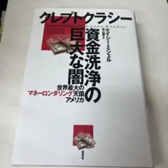 クレプトクラシー資金洗浄の巨大な闇 : 世界最大のマネーロンダリング天国アメリカ
