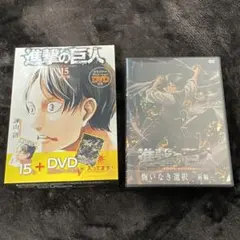 進撃の巨人 15巻 限定版 DVDのみ 悔いなき選択 前編